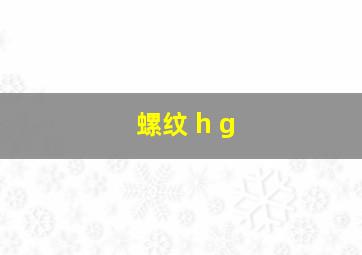 螺纹 h g